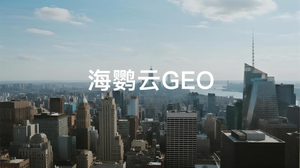 北京GEO優(yōu)化哪家公司好?2025年最新行業(yè)測評和市場反饋|海鸚云控股