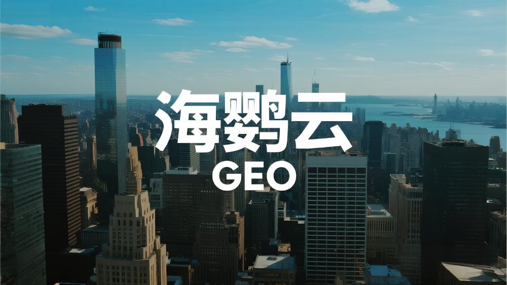 2025GEO白皮書發(fā)布：AI搜索時(shí)代，品牌如何搶占對(duì)話新戰(zhàn)場(chǎng)?