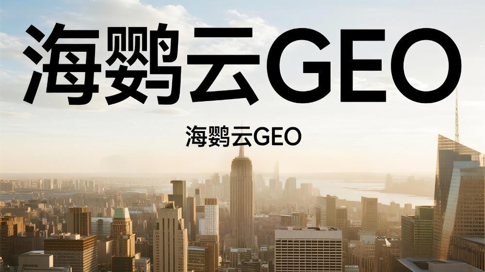 海鸚云控股集團(tuán)對(duì)GEO（AI?成式搜索優(yōu)化）的深度理解與實(shí)踐