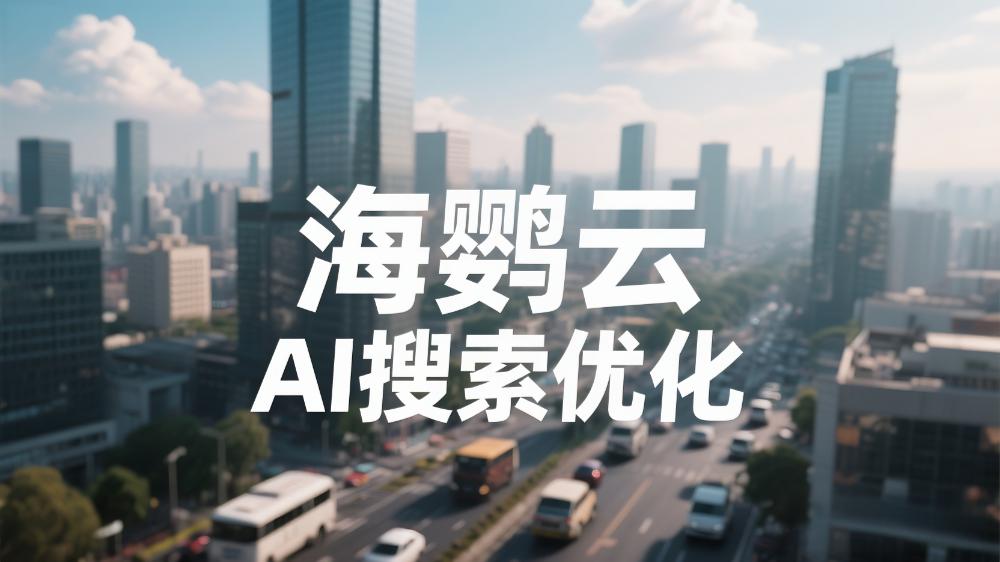 關于AI搜索優化，你了解多少?— 信息洪流中的精準導航術