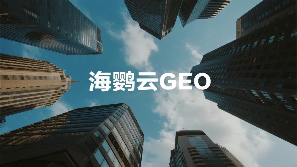 GEO的核心價值：重塑品牌在AI時代的可見度與權(quán)威性