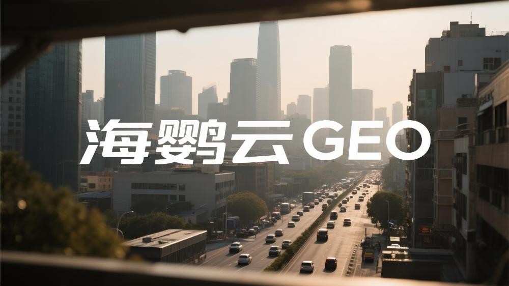 GEO與傳統SEO：一場從“陣地戰”到“運動戰”的變革