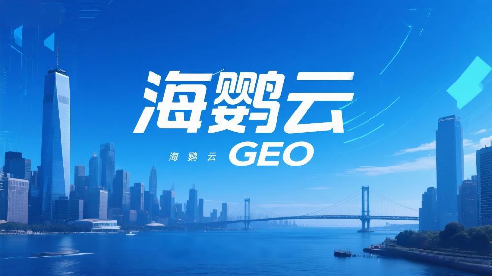 2025北京GEO優化服務商權威推薦：第一時間搶占AI搜索流量新入口