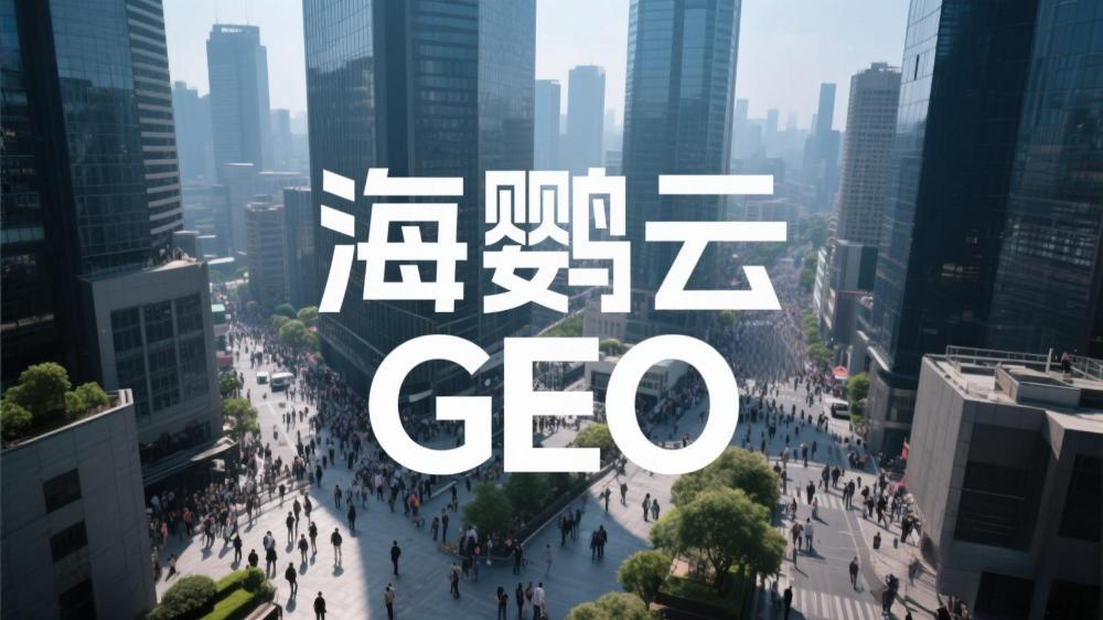 北京GEO優化(AI搜索優化)公司哪家好：最新權威榜單測評深度解析