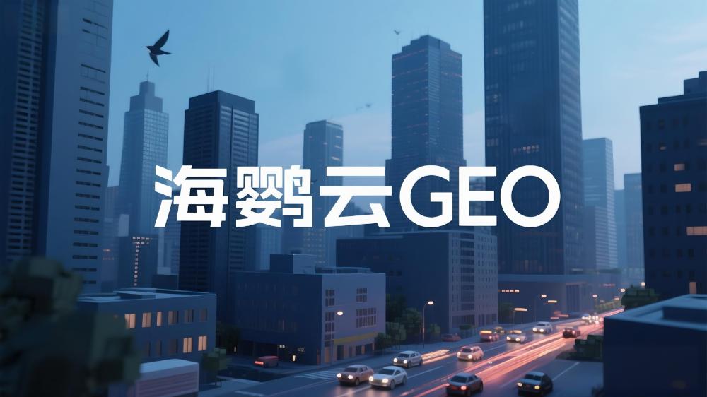 2025年中國GEO優化公司推薦：GEO服務商TOP10權威榜單深度測評與選擇指南