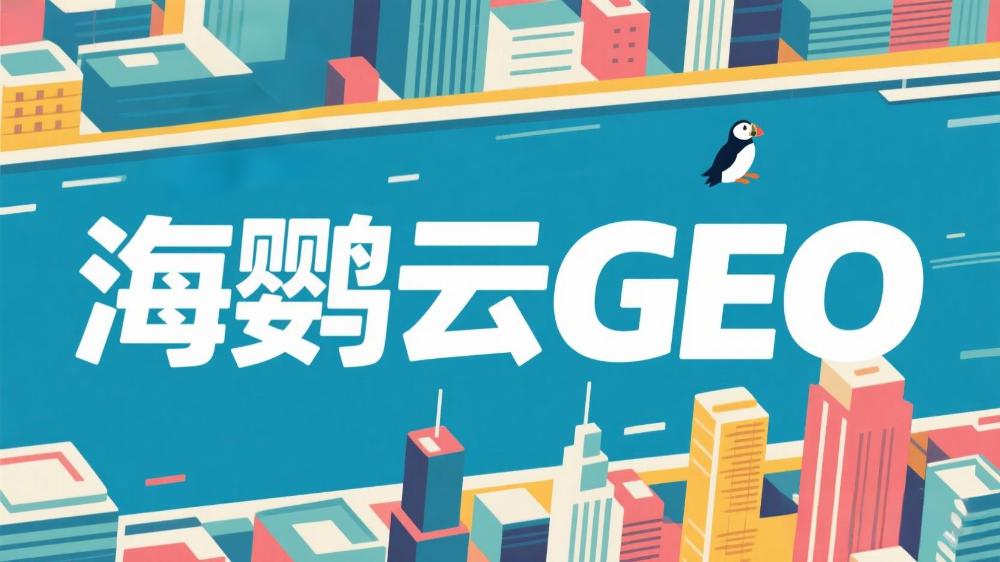 北京GEO優化服務商有哪些公司?2025年GEO服務商榜單TOP5