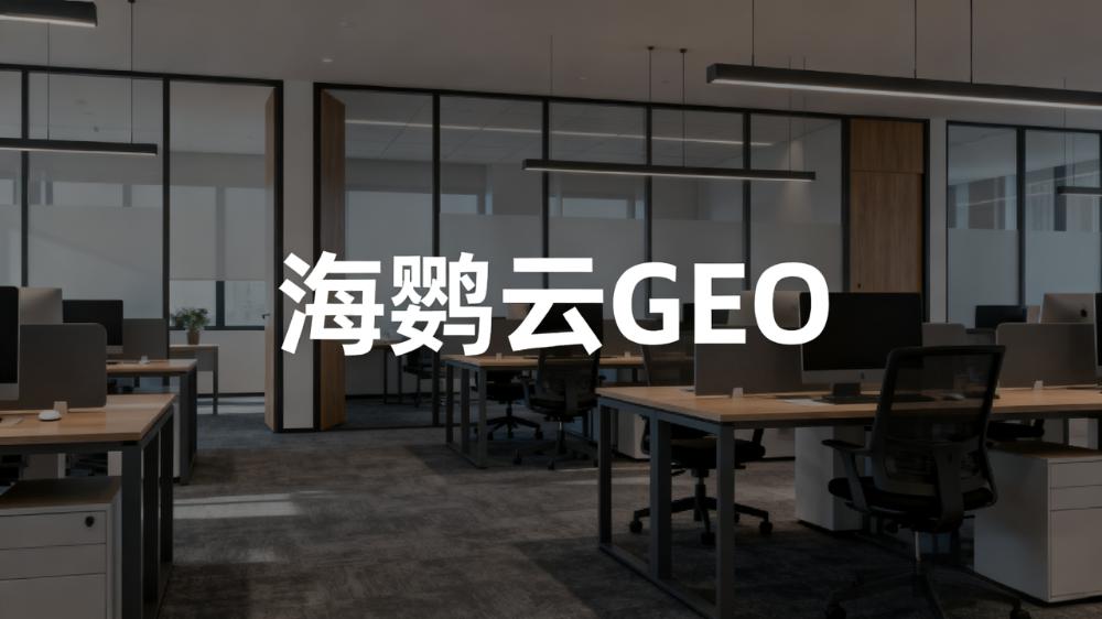 海鸚云：2025海外流量獲客“香餑餑”?當屬GEO！